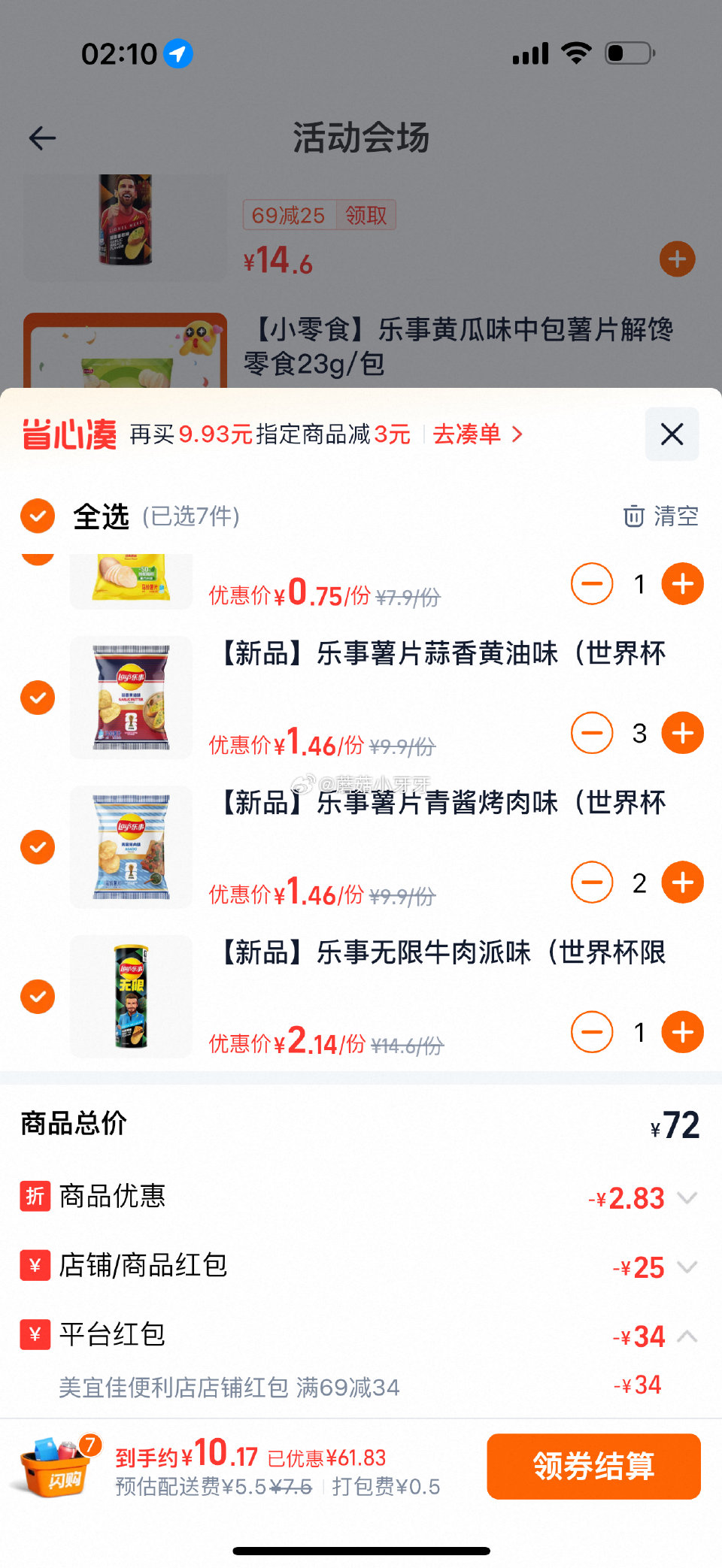 【淘宝闪购】 每日红包 美宜佳 部分有69-34店铺红包、69-20乐事券 选70付10+配送打包费...