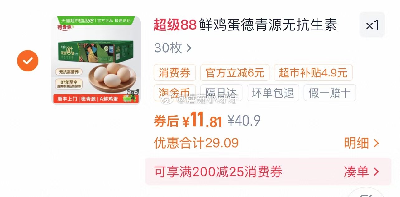 🐱超 德青源无抗A+级鲜鸡蛋30枚，领礼金 进入超级补贴领39-6红包，加购商品 合理凑单用59-6...