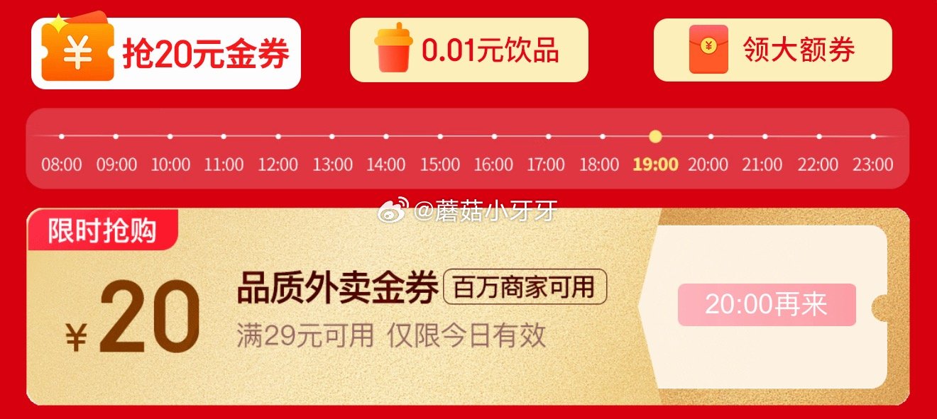 【20点】 京东外卖29-20券 京东抽外卖券 淘宝闪购抽爆红包 京东5.9-5券 京豆兑换 领券中...