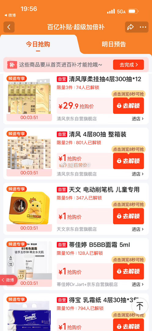 【20点】 百亿补贴-超级加倍补 （需要从app进会场，解锁抢购） 秒杀会场- 每日必秒 （点开商品...