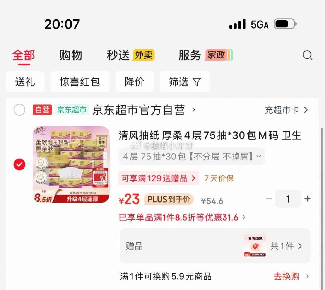 🐶东 如有200-20黑五券 200-20惊喜红包 plus 200-25券 清风抽纸 厚柔4层75...