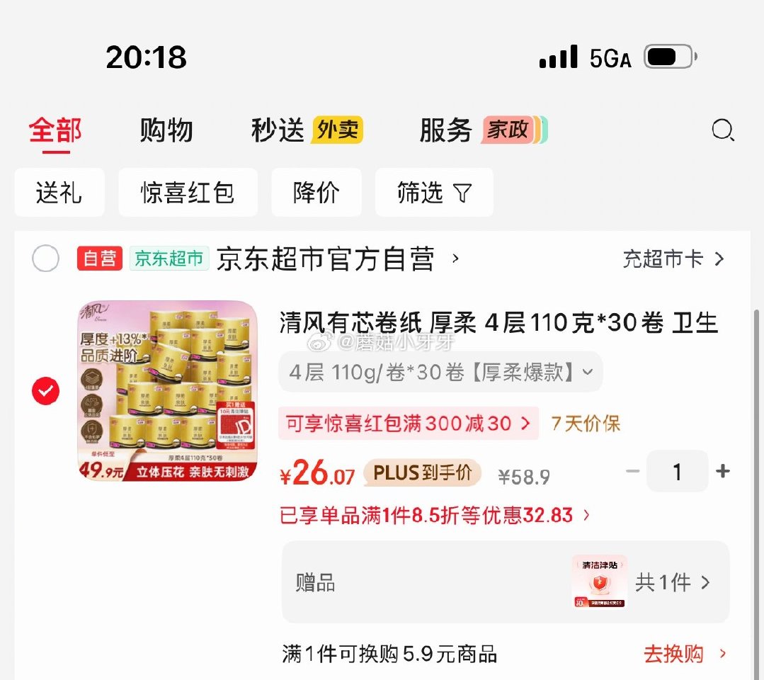 🐶东 如有200-20黑五券 200-20惊喜红包 plus 200-25券 清风有芯卷纸 厚柔 4...