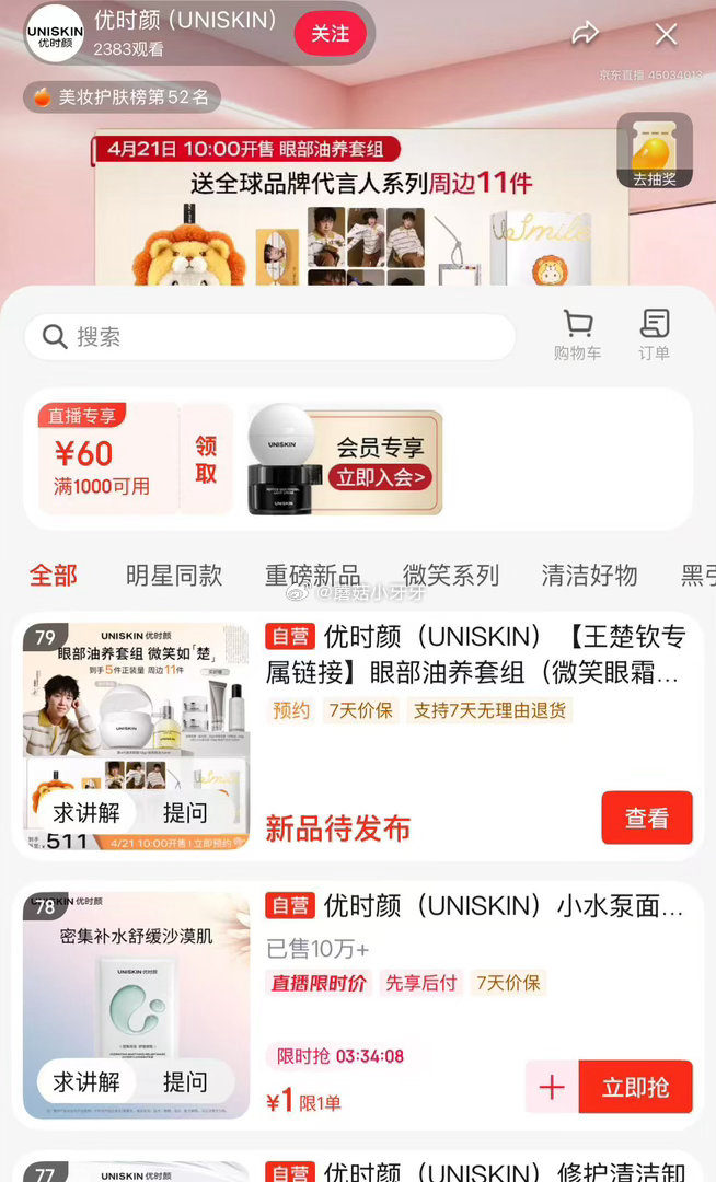 🐶东 优时颜直播间1元...