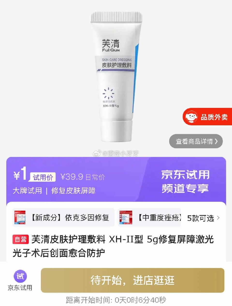 【0点】 新一天红包 芙清皮肤护理敷料 XH-II型 5g ★1 库存●100 京东消费券 京东每日...