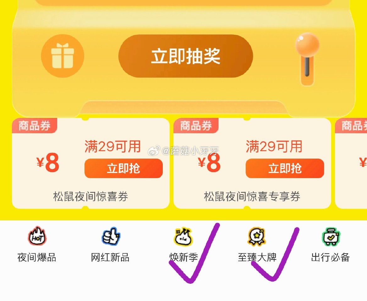 【0点】 美团松鼠页面，进入底部两处 都有19-19券，留意补...