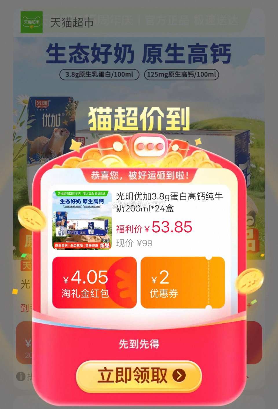 🐱超 部分地区有补贴8 光明优加3.8g蛋白高钙纯牛奶200ml*24盒，领礼金 淘金币页面-足迹下...