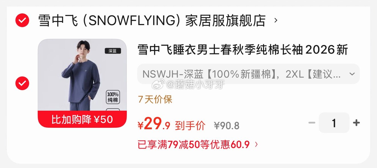 🐶东 79-50券 雪中飞 男士家居服套装 100%棉，【29.9】...