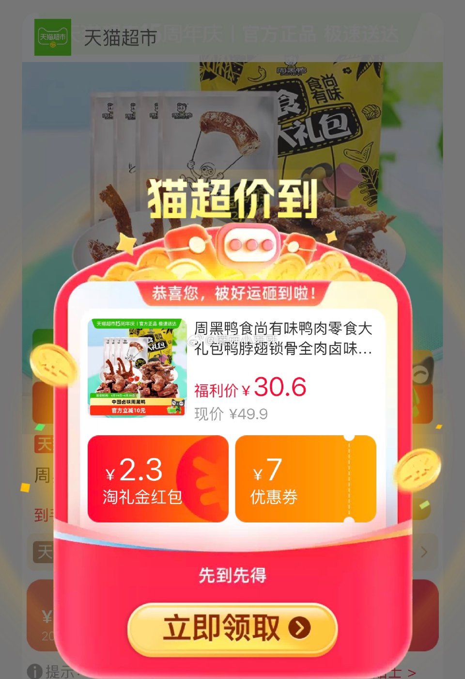 🐱超 周黑鸭食尚有味鸭肉零食大礼包810g，领礼金 ①超市首页搜索“零食”，部分有3品类金 ②淘金币...