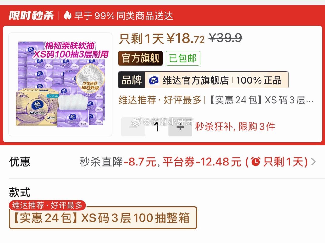 ⭐️pdd 兑换6折券 维达立体美棉韧抽纸24包XS码3层100抽 拍下【18.72】（旗舰店）...