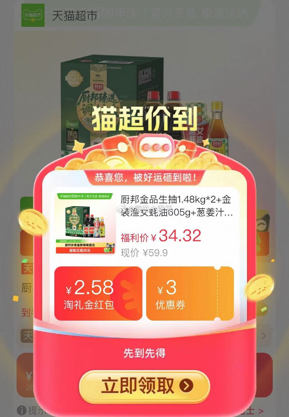 🐱超 厨邦金品生抽1.48kg*2+蚝油605g+料酒500ml，领礼金 超市首页底栏点“待领取” ...