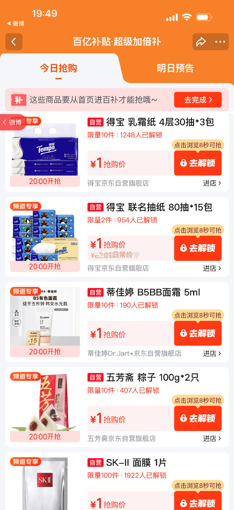 【20点】 百亿补贴-超级加倍补 （需要从app进会场，解锁抢购） 秒杀会场- 每日必秒 （点开商品...