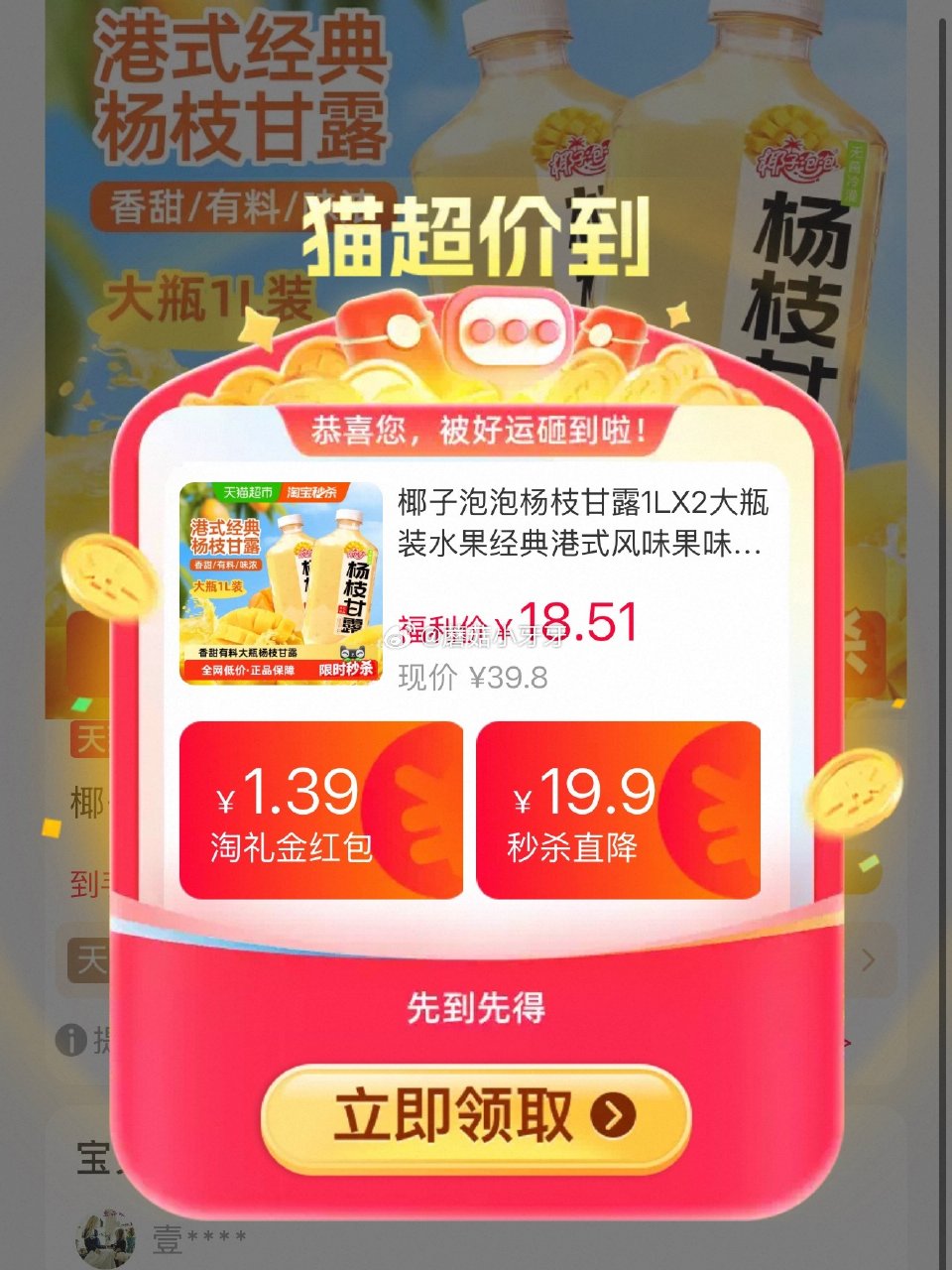 🐱超 椰子泡泡杨枝甘露1L*2瓶装，领礼金 tb搜：淘宝秒杀，部分弹2红包 页面搜索产品下单，拍1件...