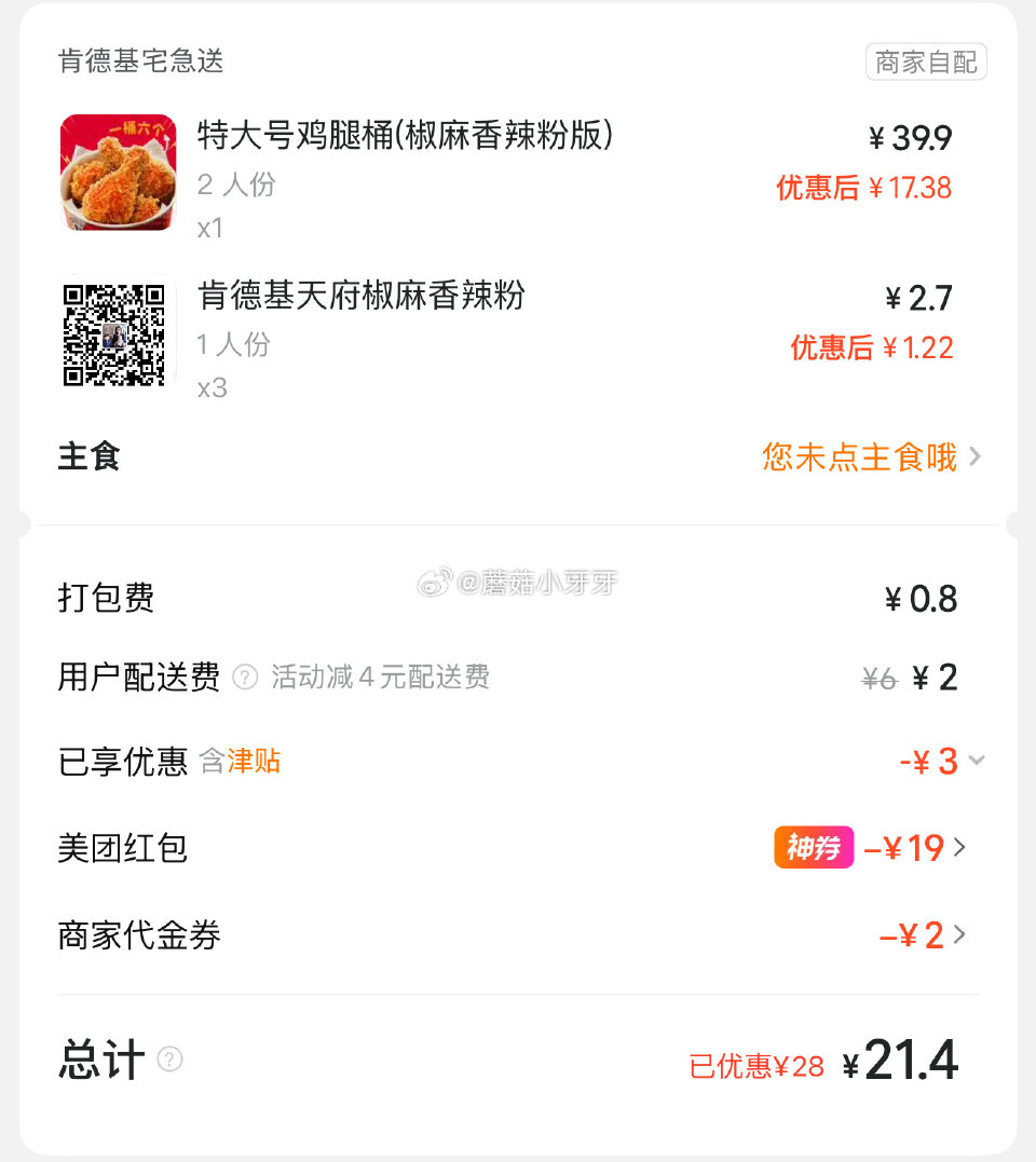 【美团】 肯德基 特大号鸡腿桶（椒麻香辣粉版），21 购买步骤： 1️⃣领取外卖券，任一： ①惠省抽...