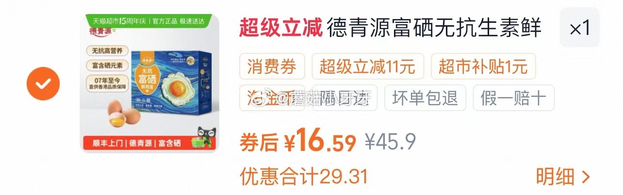 🐱超 德青源富硒鲜鸡蛋30枚，领礼金 进入超级补贴领39-6红包，加购商品 合理凑单用59-6购物券...