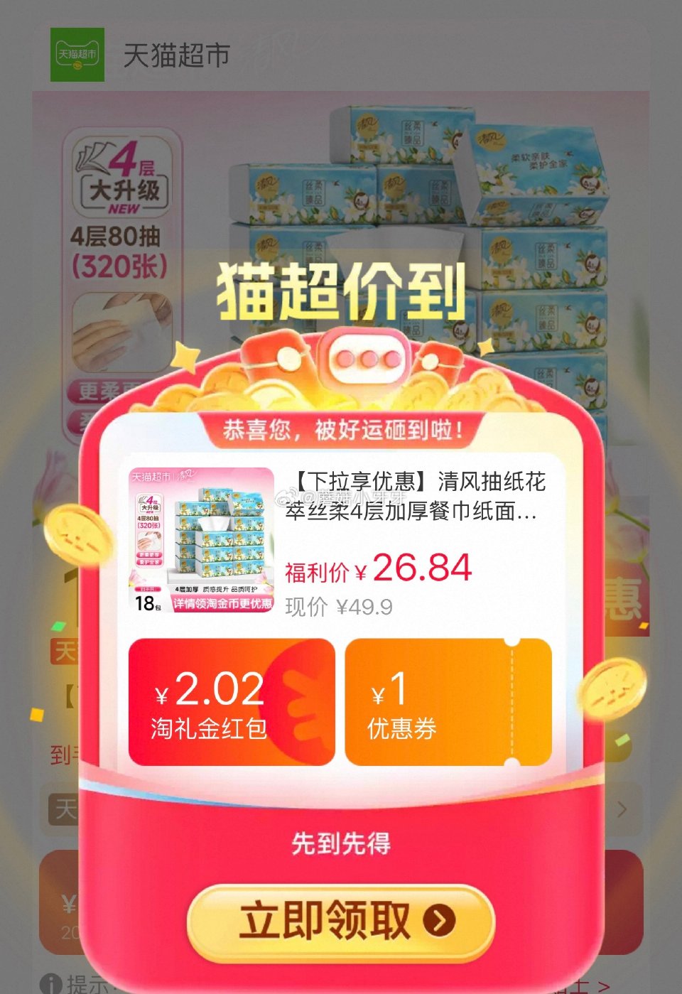 🐱超 清风抽纸丝柔花萃4层加厚80抽18包，领礼金 详情页进入直播间领9折主播券，加购商品 淘金币页...