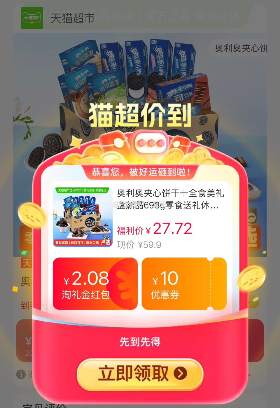 🐱超 奥利奥夹心饼干十全食美礼盒693g，领礼金 ①超市首页搜索零食，部分有3品类金 ②右上角进入直...