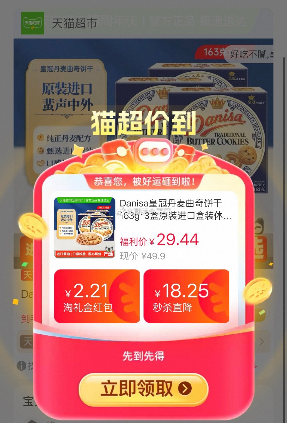 🐱超 Danisa皇冠丹麦曲奇饼干163g*3盒，领礼金 ①按提示从首页进入淘宝秒杀页面加购 ②超市...