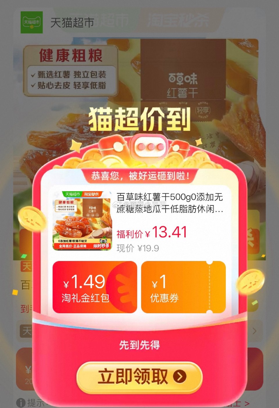 🐱超 百草味红薯干500g，领礼金 tb首页搜省钱卡，部分有9-5红包 淘金币页面-足迹下单 拍1件...