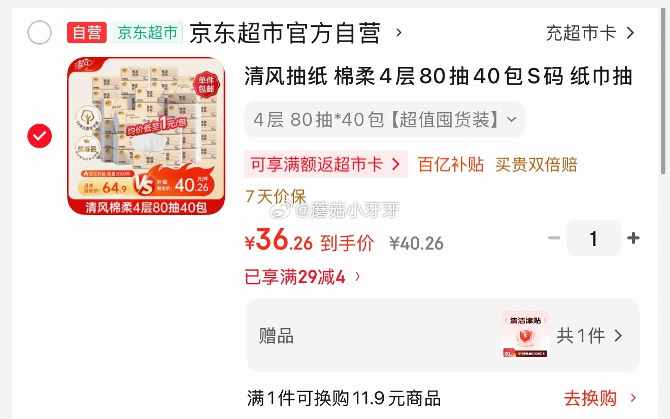 🐶东 摇优惠29-4全品券 清风抽纸 棉柔4层80抽40包S码 拍下36.26赠20元清洁津贴，即到...