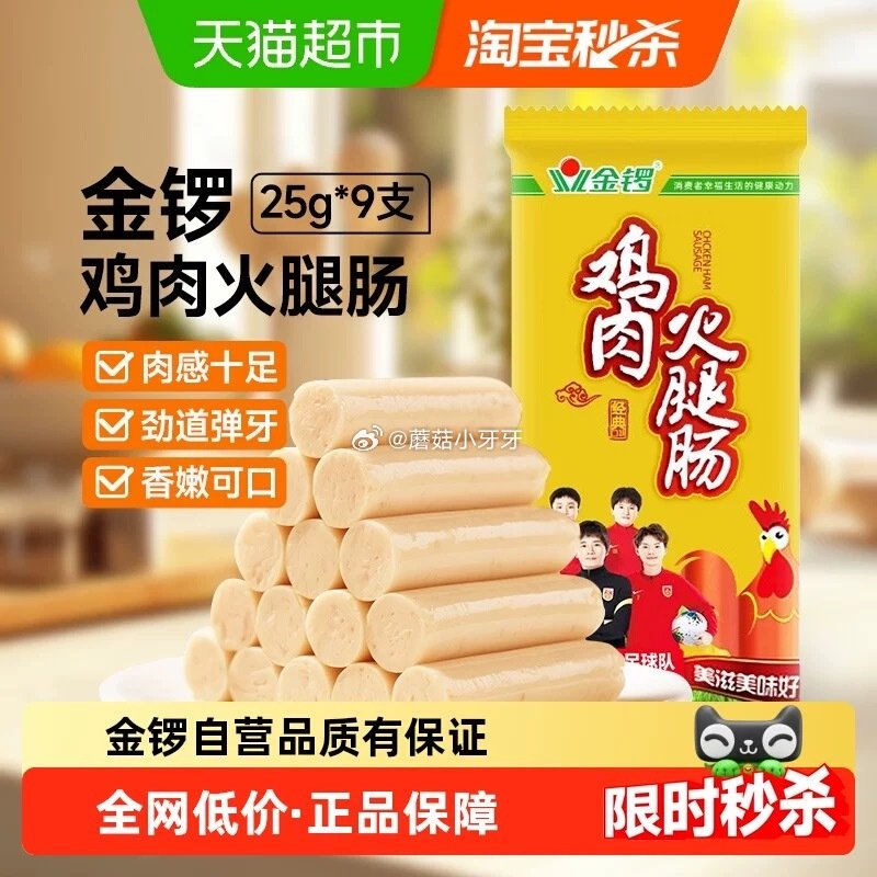 🐱超 金锣鸡肉火腿肠25g*9支 tb首页搜省钱卡，部分有9-5红包 过金币+取消vip优惠，拍2件...