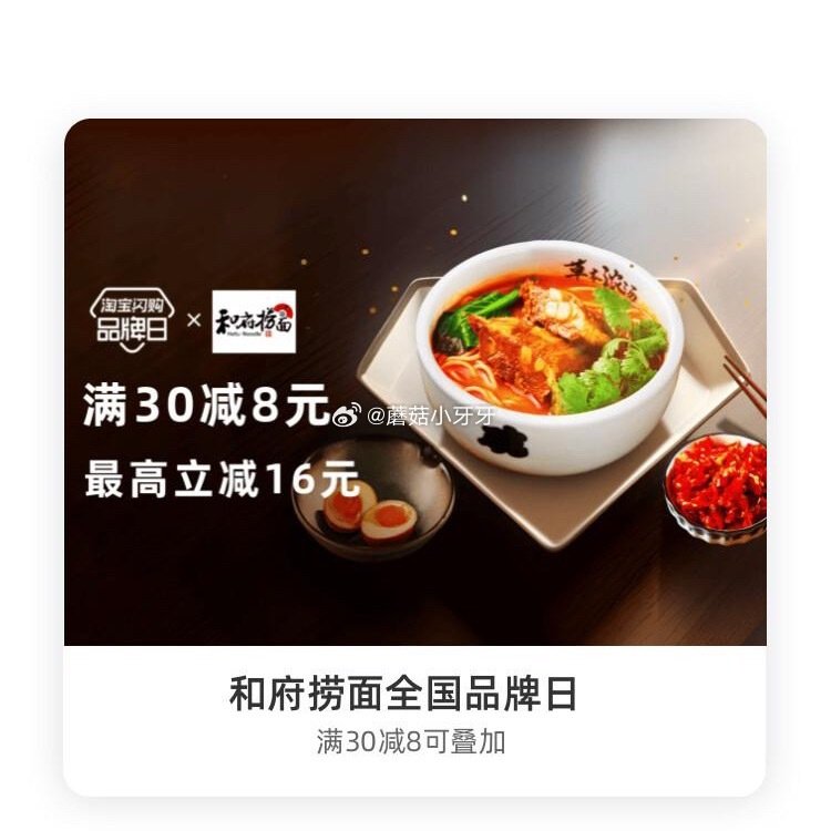 【淘宝闪购】 【拌将】 领30-6红包，叠加会员兑换红包，最高30-14 【和府捞面】 领30-8红...