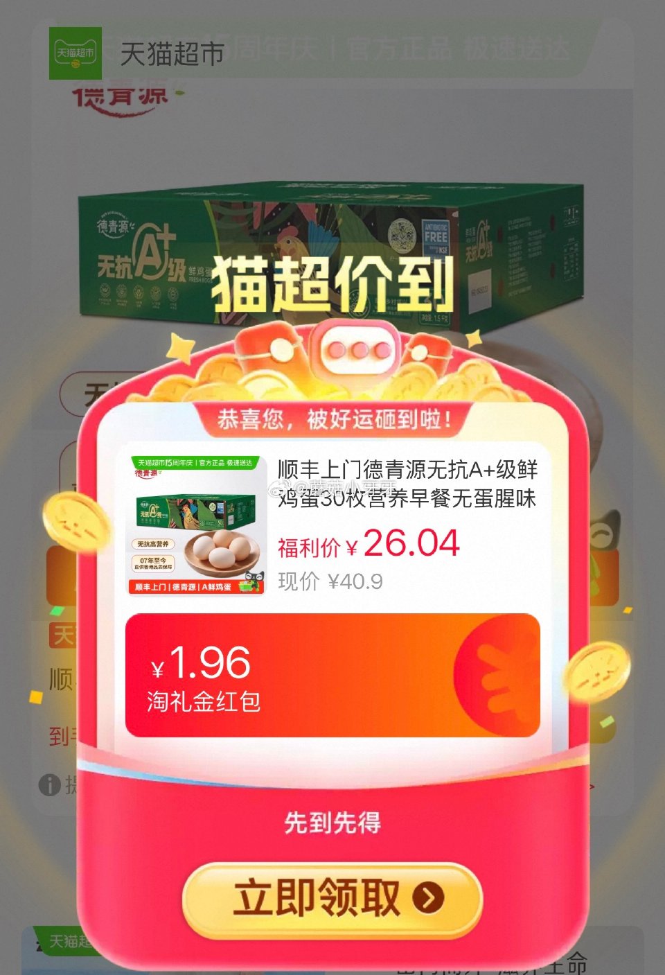 🐱超 德青源无抗A+级鲜鸡蛋30枚，领礼金 tb首页搜省钱卡，部分有9-5红包 淘金币页面足迹加购（...