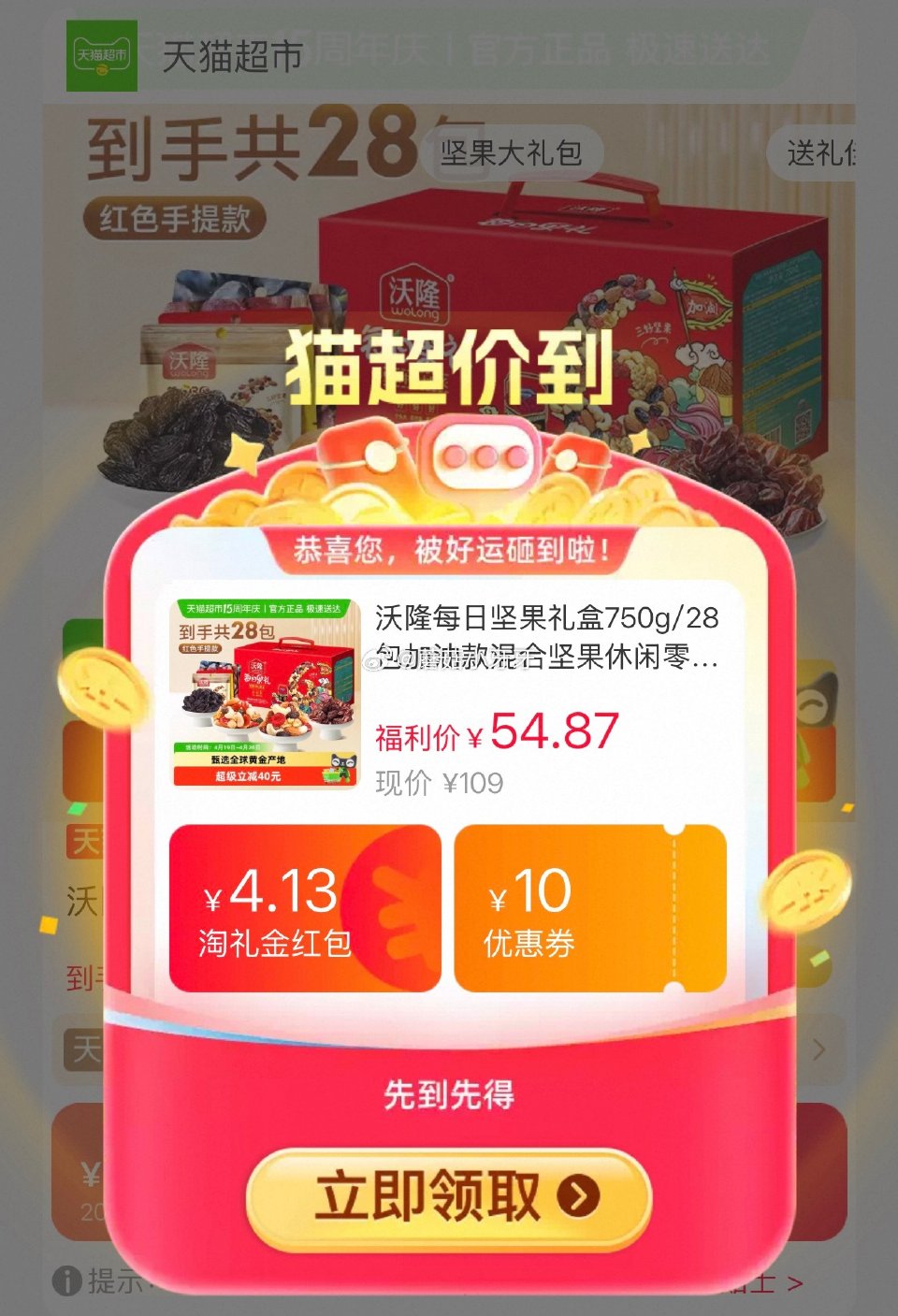 🐱超 沃隆每日坚果礼盒750g/28包，领礼金 ①超市首页搜索“沃隆”“零食”，分别有7和3品类金 ...