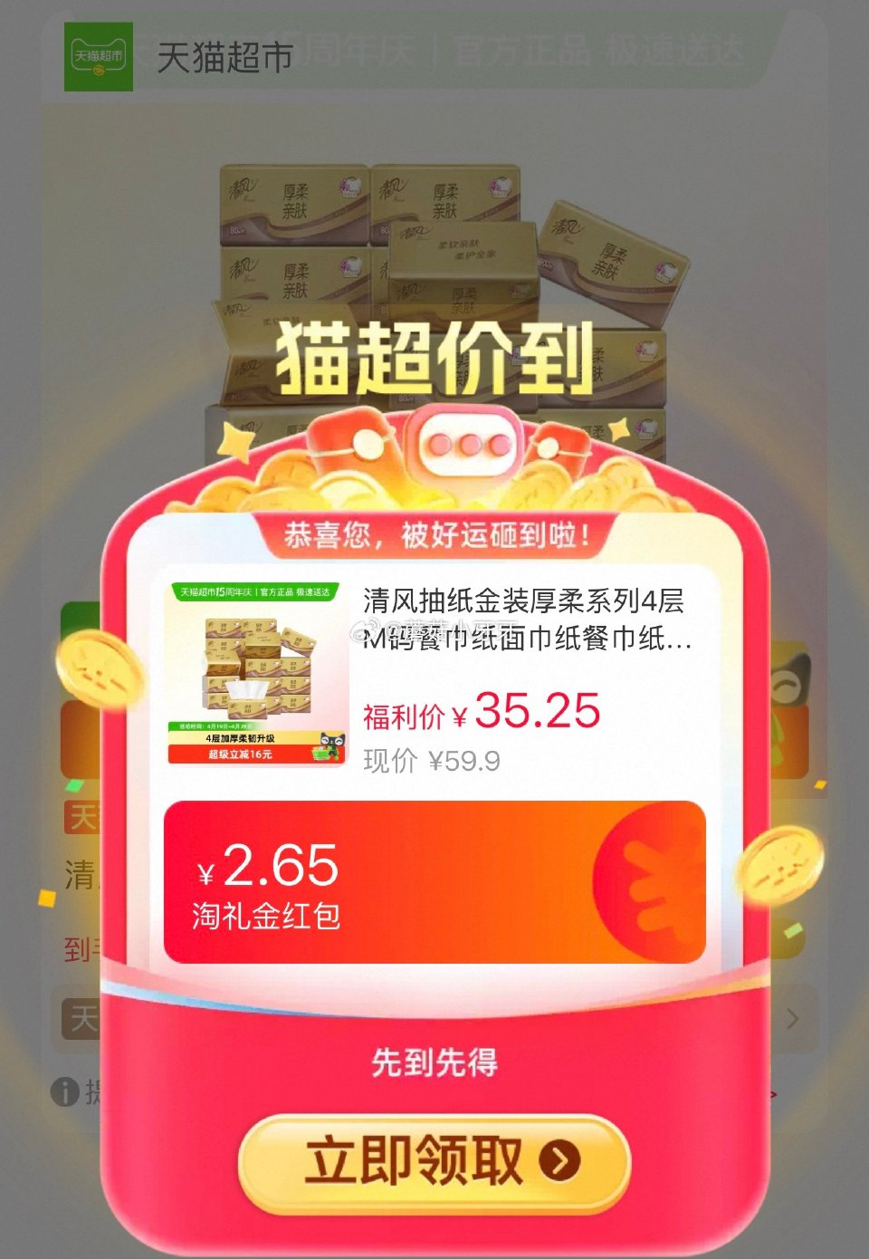 🐱超 清风抽纸金装厚柔系列4层M码80抽20包，领礼金 右上角进入直播间领9折主播券，加购商品 淘金...