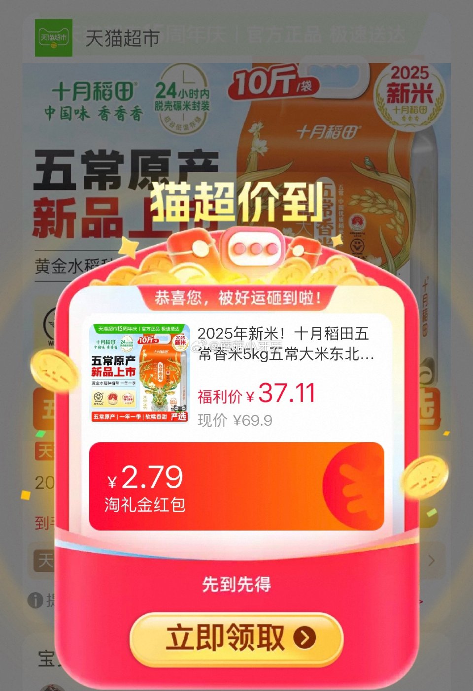 🐱超 十月稻田五常香米5kg，领礼金 淘金币页面-足迹下单 拍1件vip+金币+2福袋【28.3】...