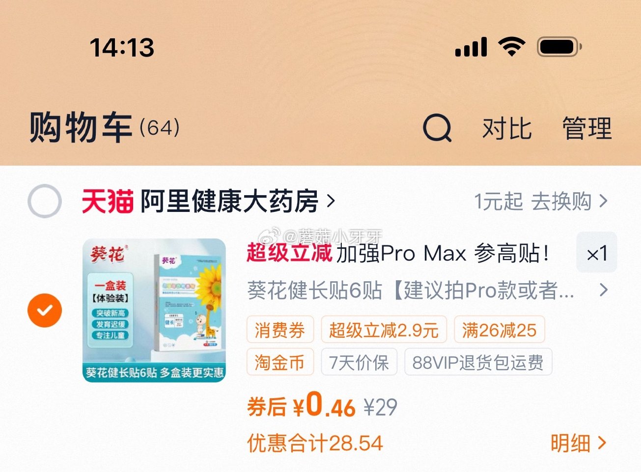 【阿里健康】 看需 葵花儿童易高健长贴6贴 过金币...