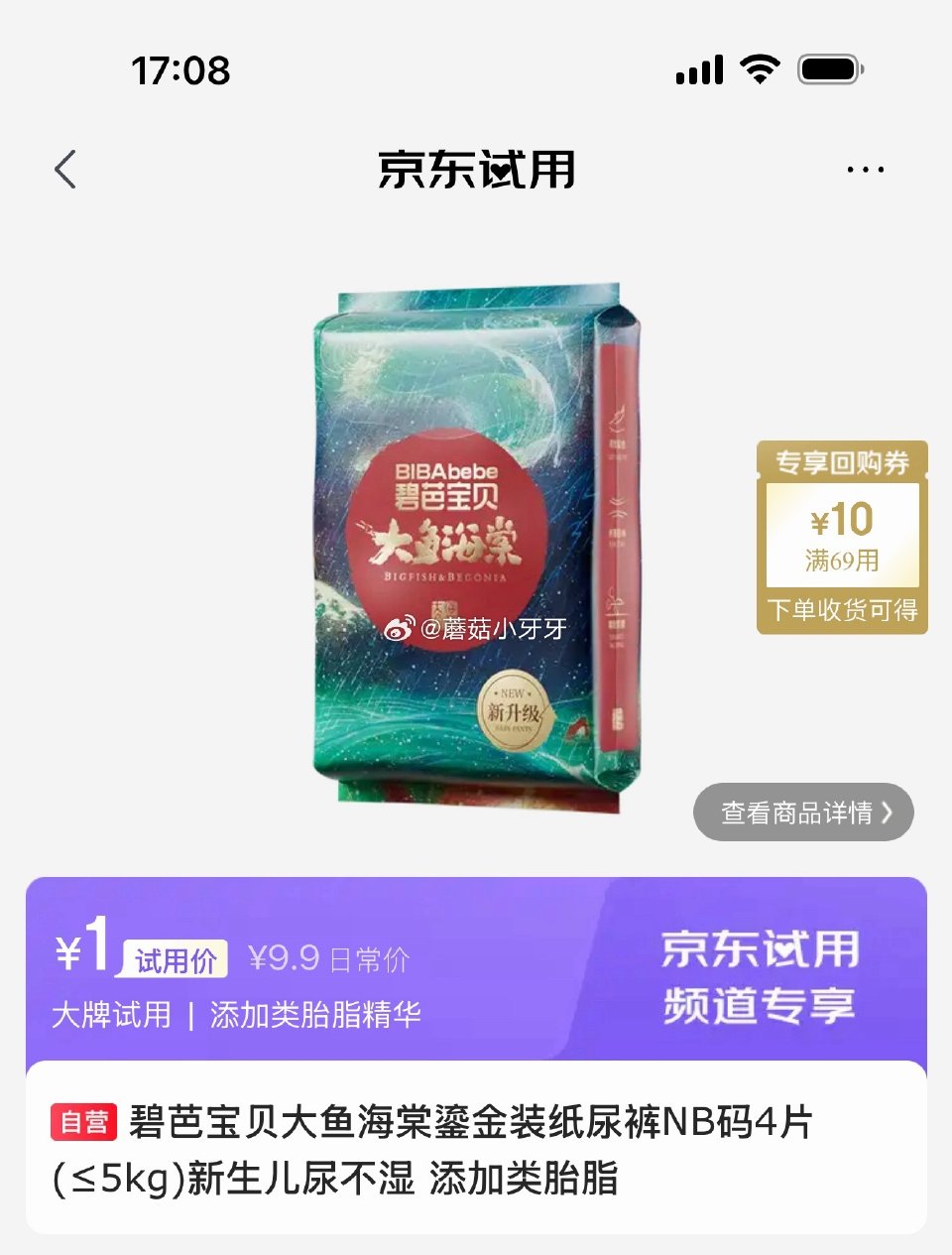试用 碧芭宝贝大鱼海棠鎏金装纸尿裤NB码4片，1首单 会场，找到商品下单0...