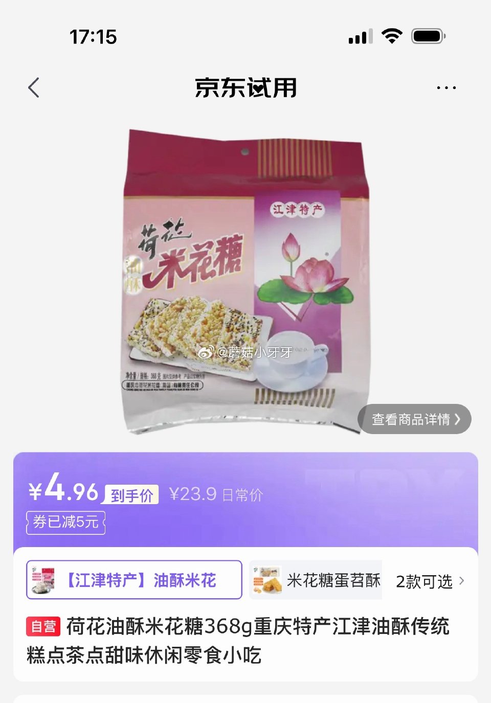 试用 砸5券，如图价 荷花油酥米花糖368g 荷花重庆米花糖蛋苕酥280克...