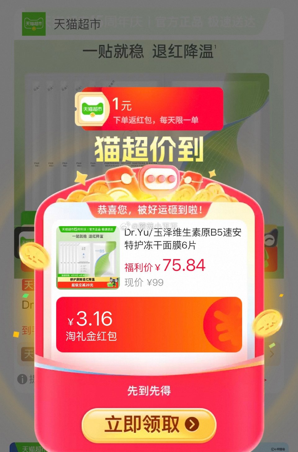 🐱超 玉泽维生素原B5速安特护冻干面膜6片，领礼金 右上角进入直播间，商品下领54券 淘金币页面-足...