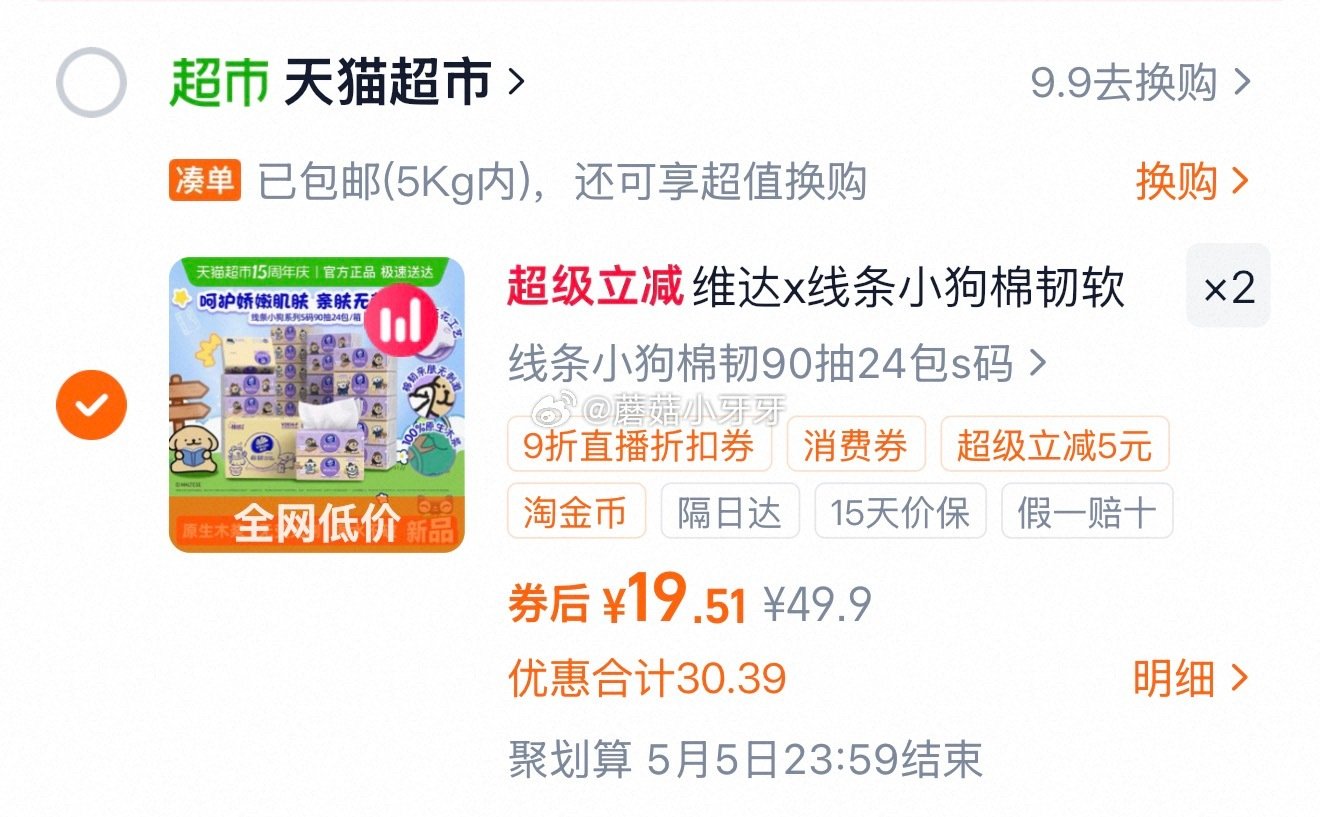 🐱超 维达x线条小狗棉韧软抽3层90抽24包S码 ①右上角进入维达直播间，100号领99-12券 ②...