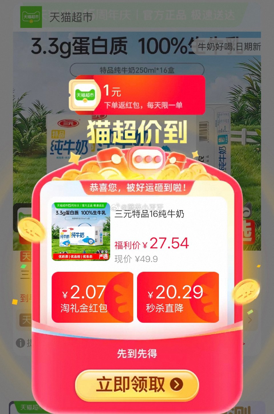 🐱超 三元特品纯牛奶250ml*16盒，领礼金 淘金币页面-足迹下单 拍1件vip+金币+2福袋【2...