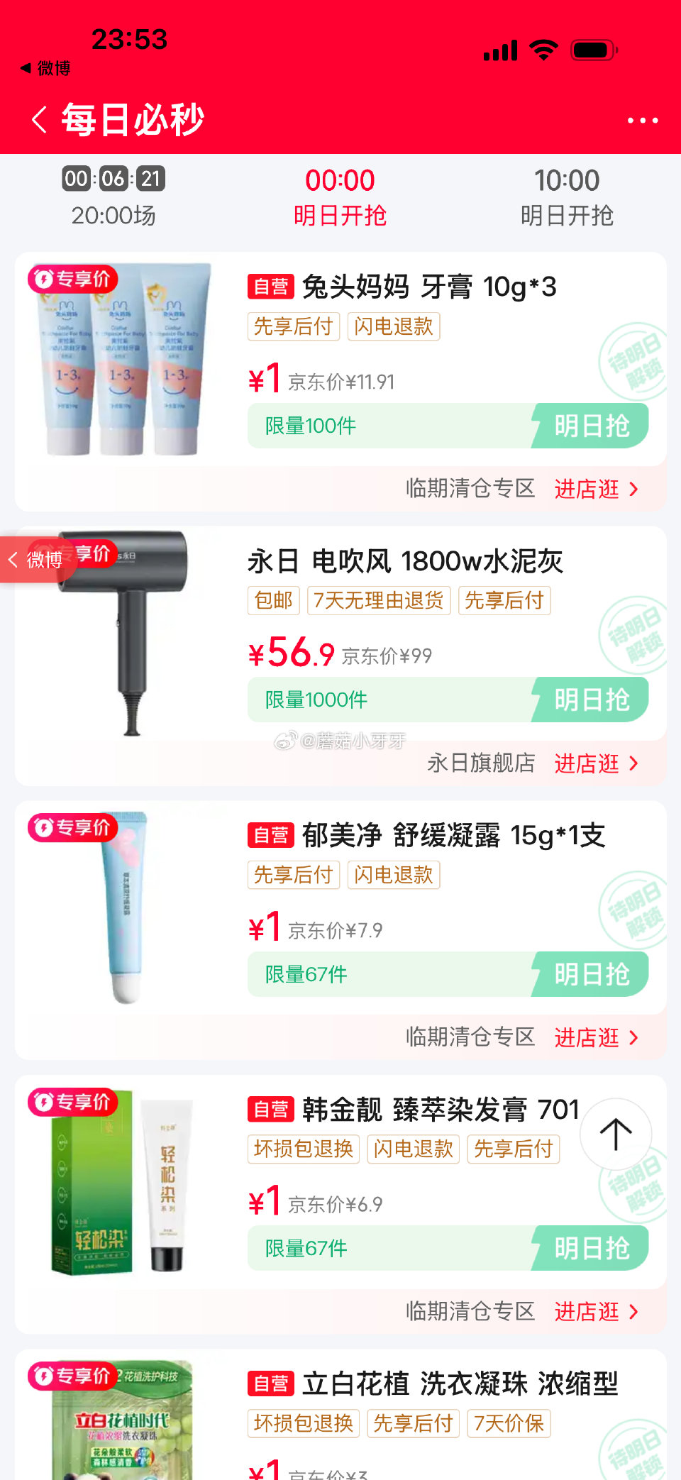 【0点】 京东消费券 京东每日必秒...