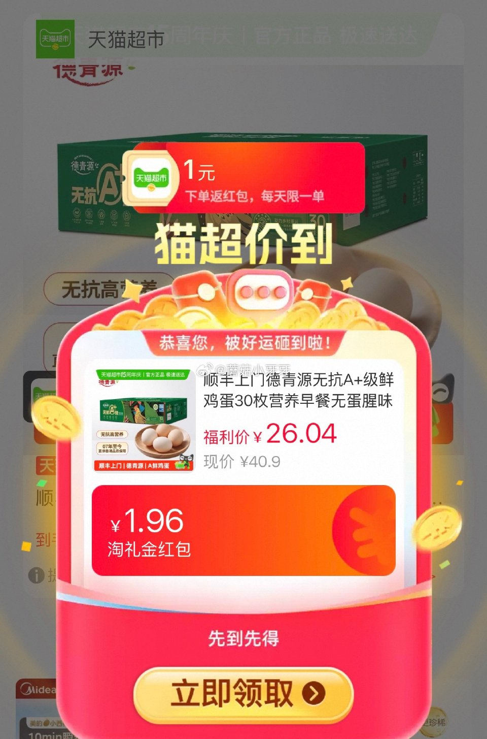 🐱超 德青源无抗A+级鲜鸡蛋30枚，领礼金 进入超级补贴领39-6红包，加购商品 合理凑单用59-6...