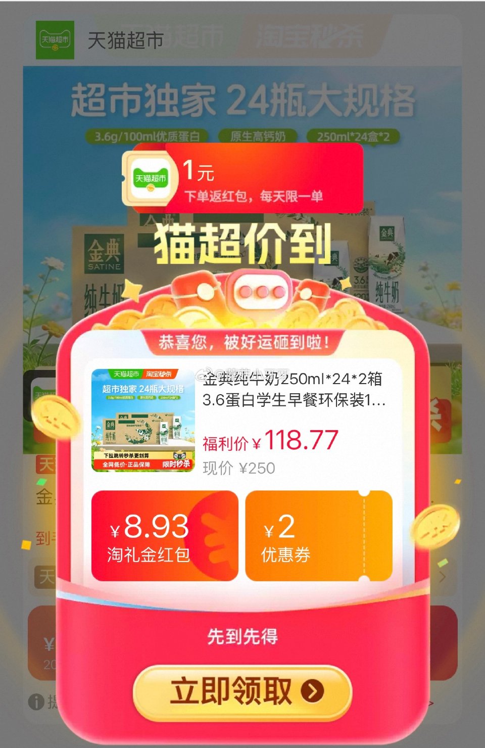 🐱超 金典纯牛奶250ml*24*2箱，领礼金 扫图三进入直播间，455号商品下领99-15红包并加...