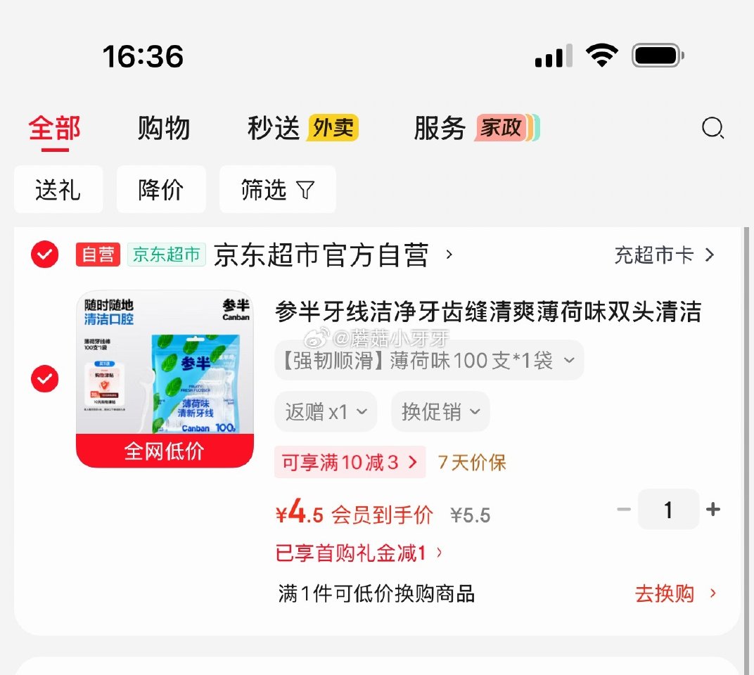 🐶东 参半牙线100支 入会价5.5，返5卡...