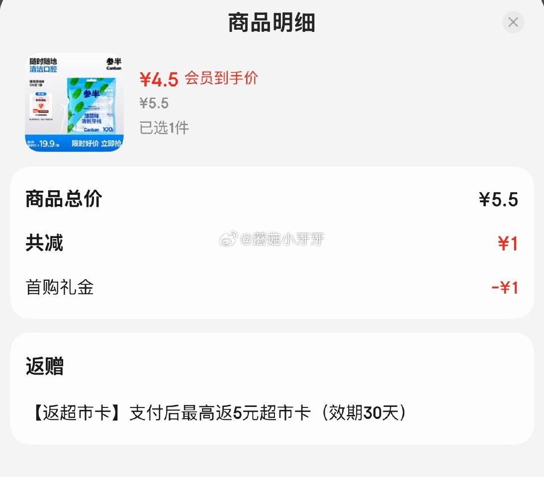 🐶东 参半牙线100支 入会价5.5，返5卡...
