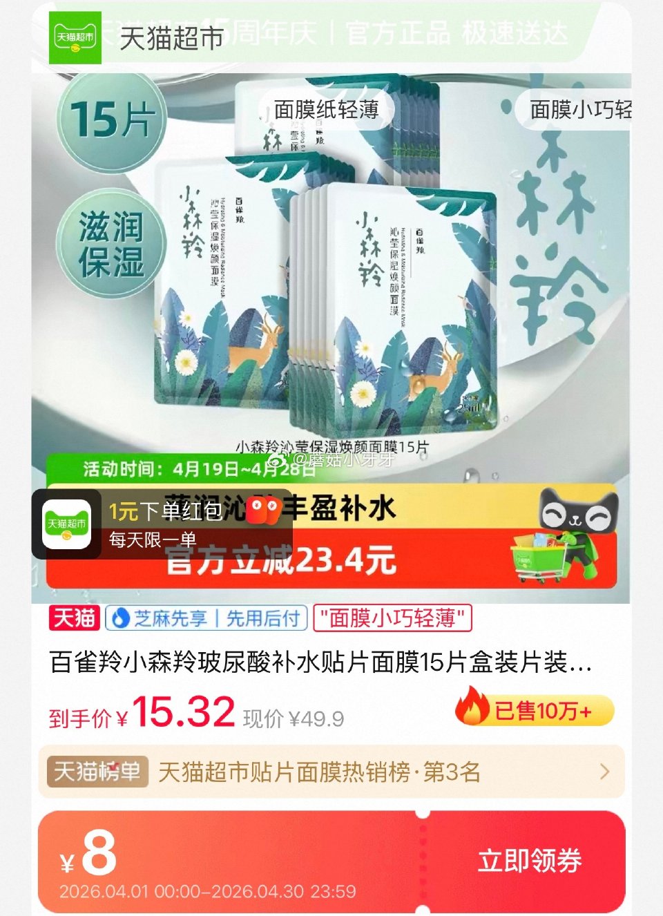 🐱超 部分地区有补贴3.18 百雀羚小森羚玻尿酸补水贴片面膜15片 拍1件vip+金币+3福袋【10...