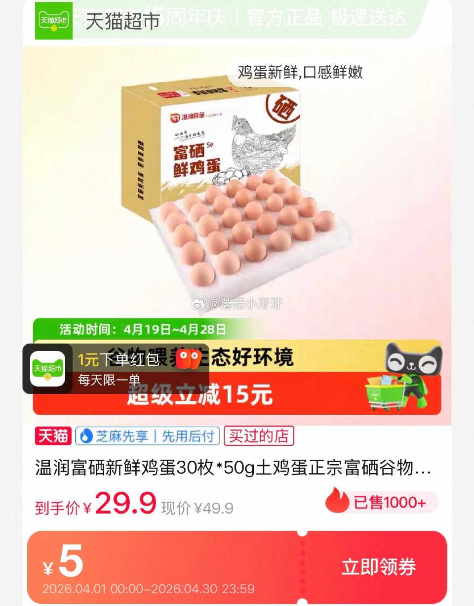 🐱超 北京等地区有补贴12 温润富硒新鲜鸡蛋30枚*50g 淘金币页面-足迹下单 拍1件vip+金币...