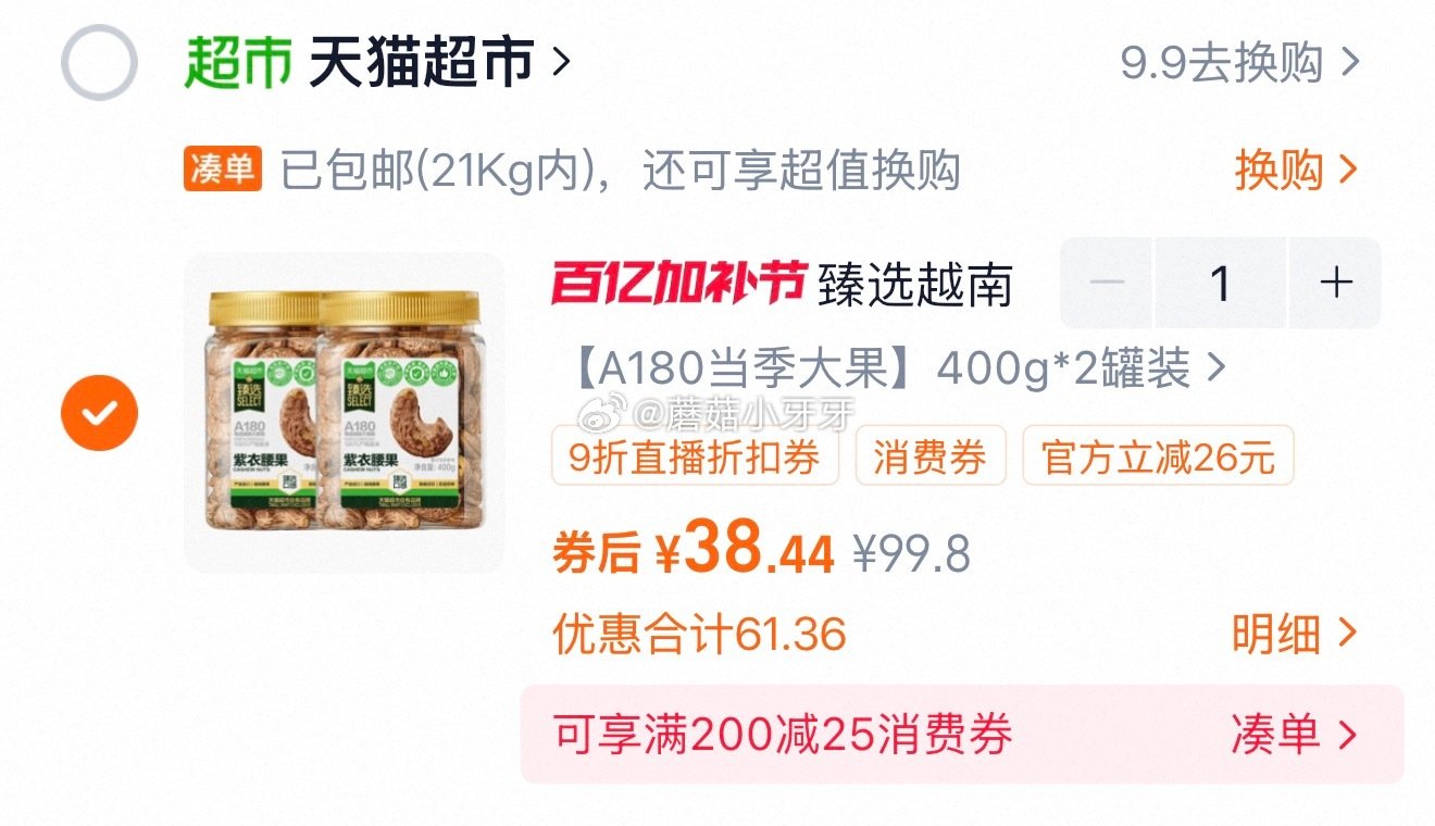 🐱超 喵满分越南A180紫皮腰果仁400g*2罐，领礼金 ①超市首页搜索“臻选美食品类金”“零食”，...