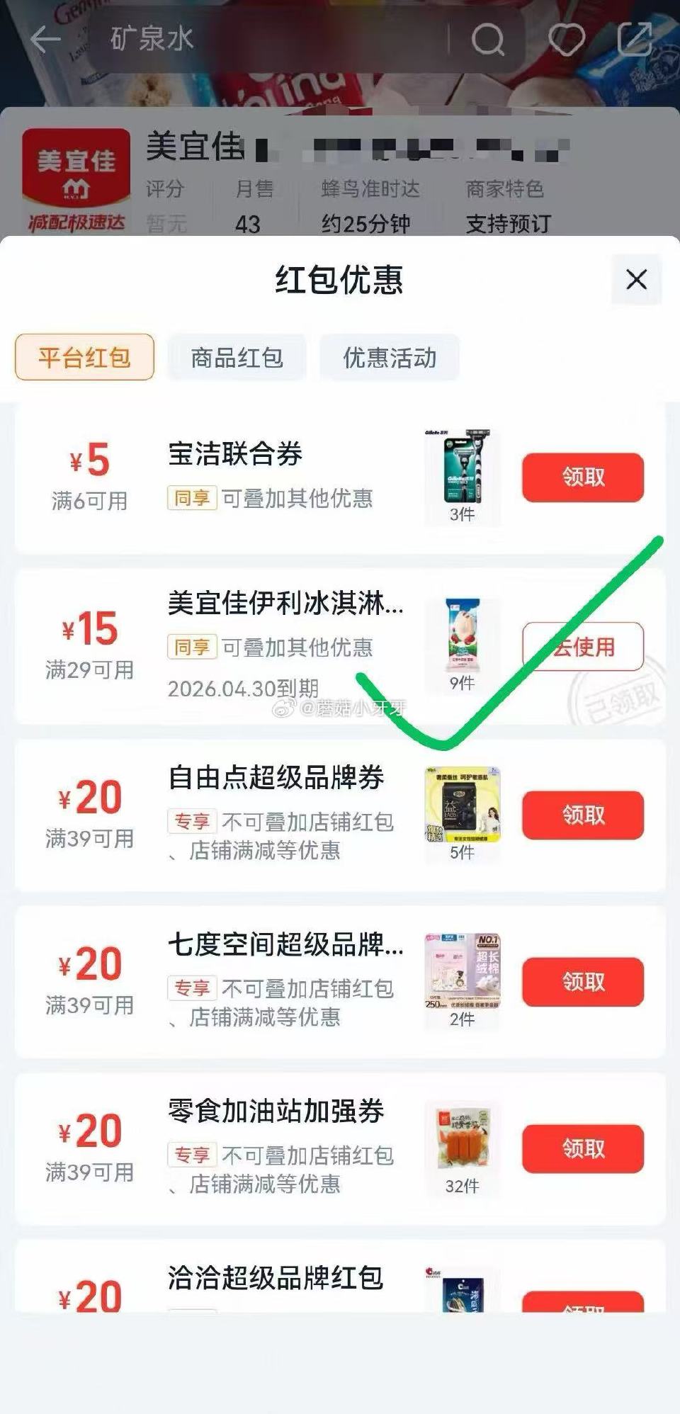 【淘宝闪购】 每日领红包 反馈，美宜佳 爆红包 部分号能爆到29-15以上，叠加雪糕29-15 选3...