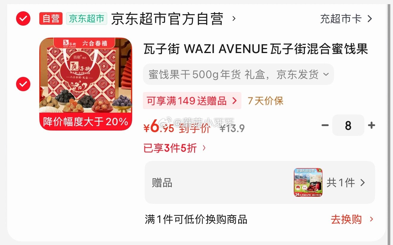 🐶东 瓦子街混合蜜饯果干礼盒500g 每件6.97，多拍有赠品...