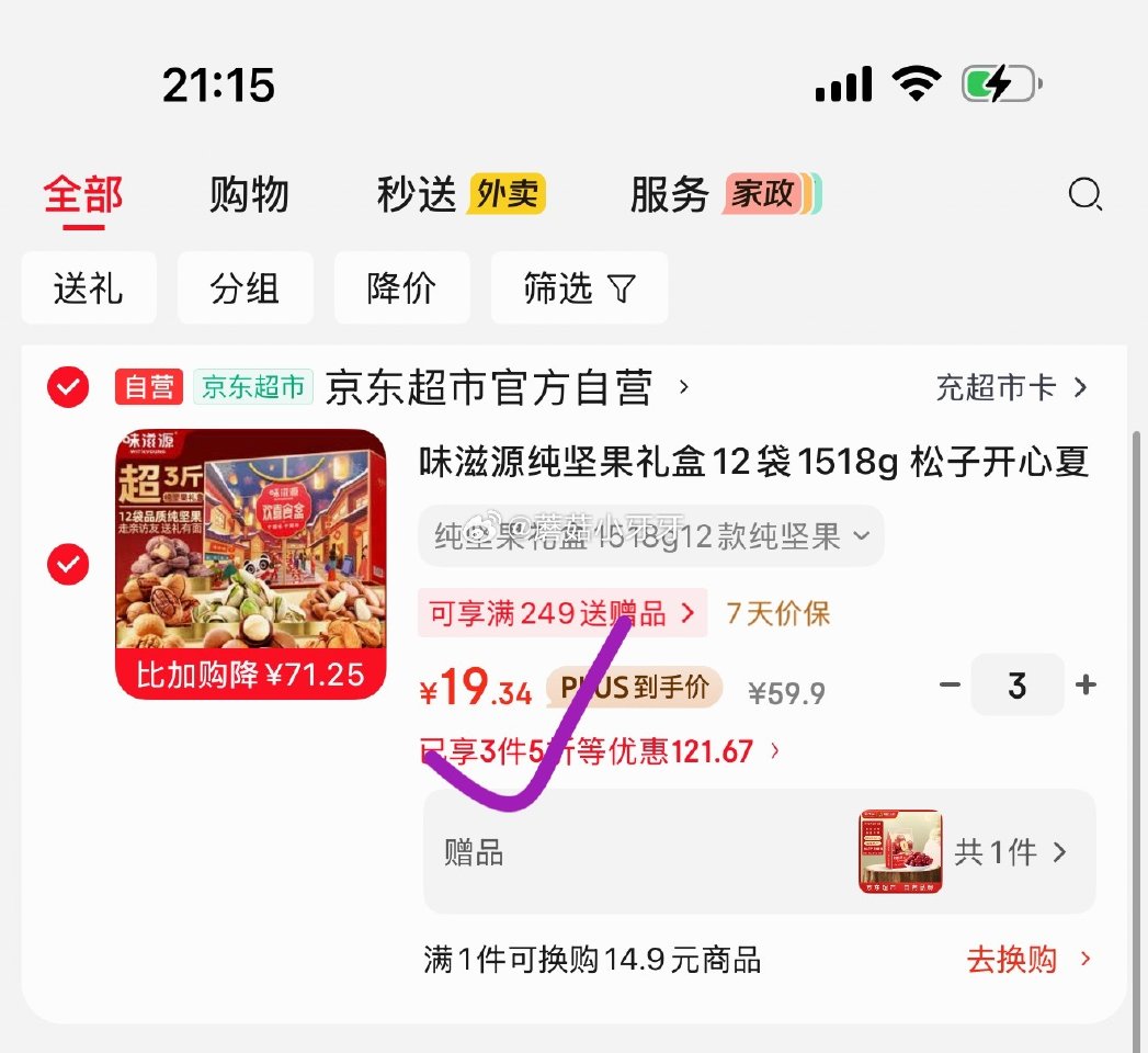 🐶东 地区价 味滋源纯坚果礼盒12袋1518g 如牙牙图19.34 凑...