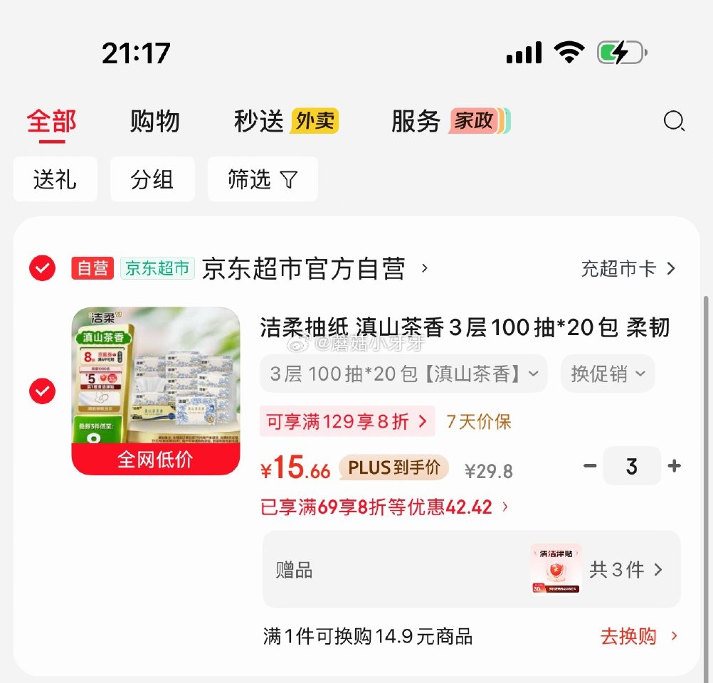 🐶东 plus 200-25券 200-20黑五券 洁柔抽纸 滇山茶香3层100抽*20包 拍3件，...