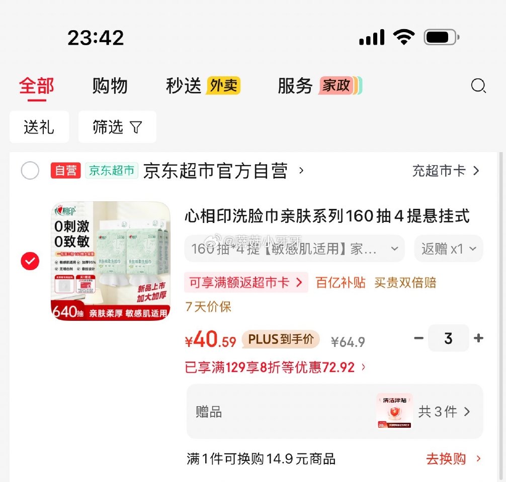 🐶东 plus 200-25券 心相印洗脸巾亲肤系列160抽4提悬挂式 拍3件121.77，共返24...