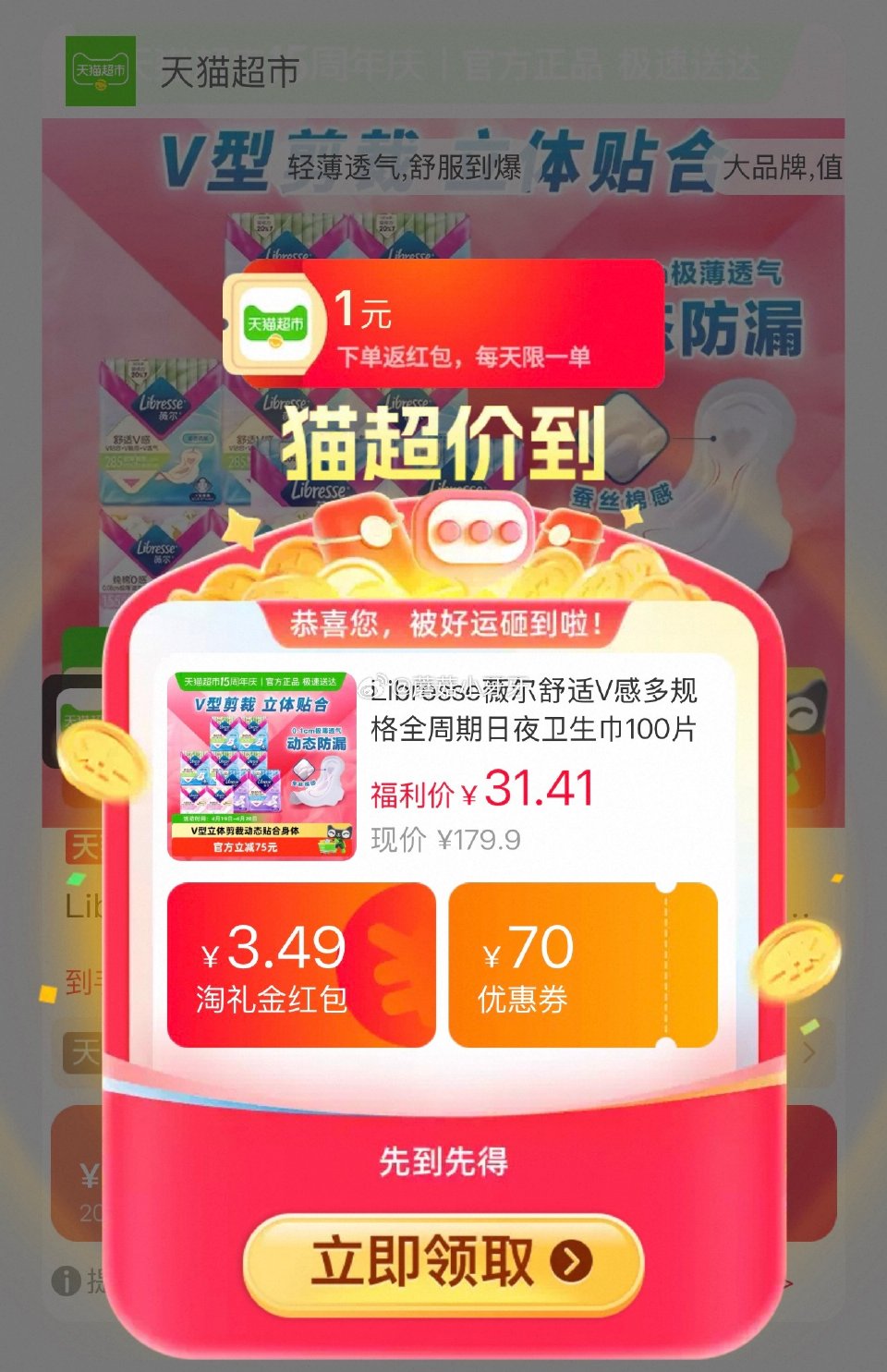 🐱超 薇尔舒适V感多规格日夜卫生巾100片，领礼金 淘金币页面-足迹下单 拍1件vip+金币+5福袋...