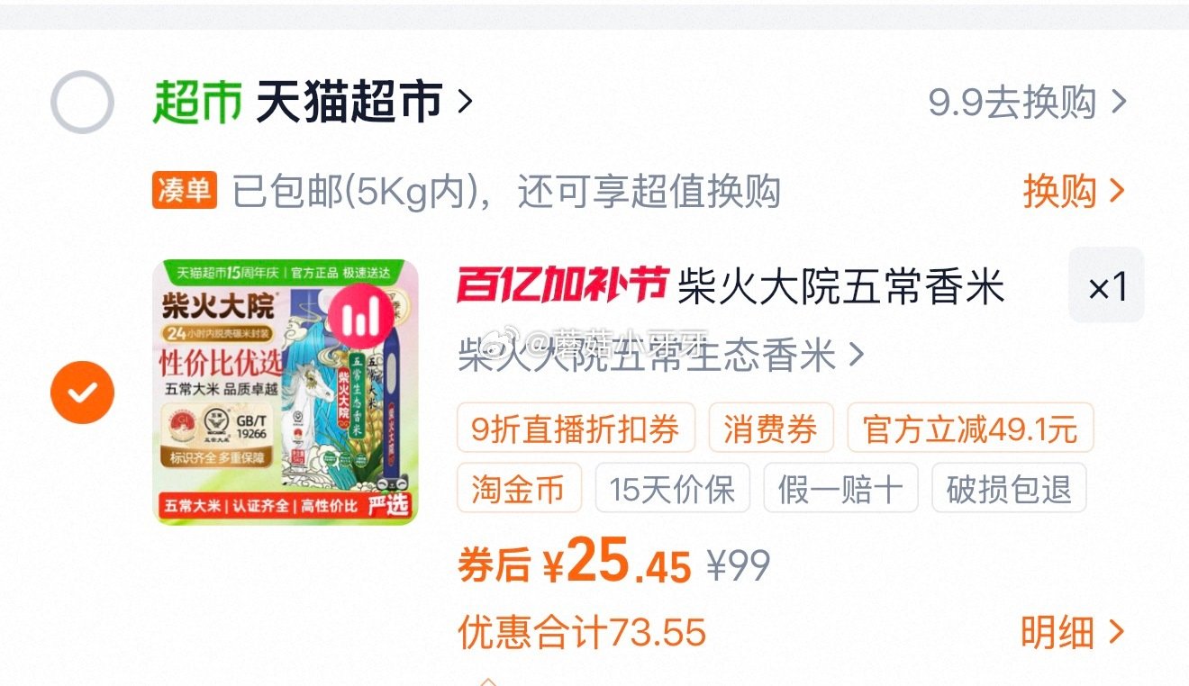 🐱超 部分地区有货 柴火大院五常生态香米5kg，领礼金 右上角进入直播间领9折主播券，加购商品 详情...